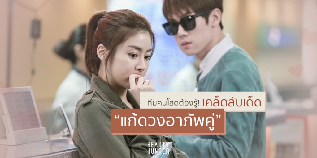 #ทีมคนโสด ต้องรู้! ต้องเข้ามาดู ทริคเด็ดเคล็ดลับ “แก้ดวงอาภัพคู่”
