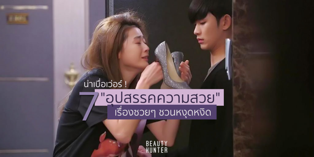 น่าเบื่อเว่อร์ ! 7 “อุปสรรคความสวย” เรื่องซวยๆชวนหงุดหงิด