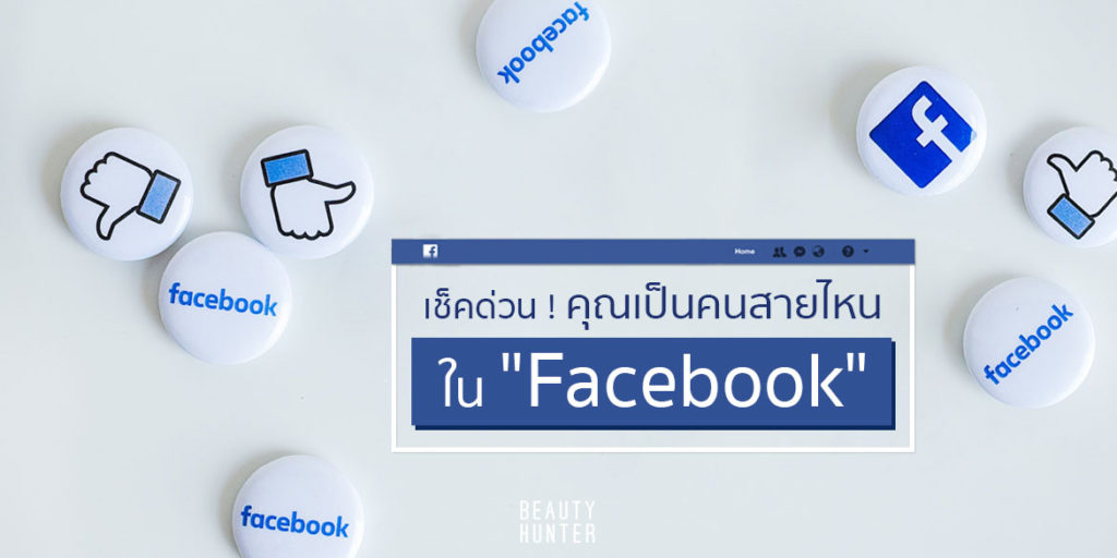 อยากรู้มั้ย…คุณเป็นคนสายไหนใน “Facebook”