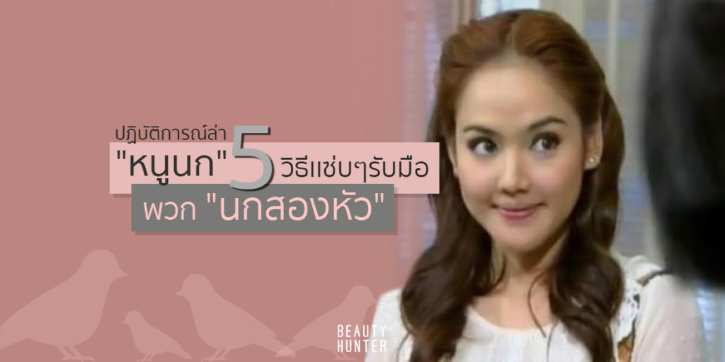 อย่ามาแอ๊บ ! 5 วิธีแซ่บๆรับมือพวก “นกสองหัว”