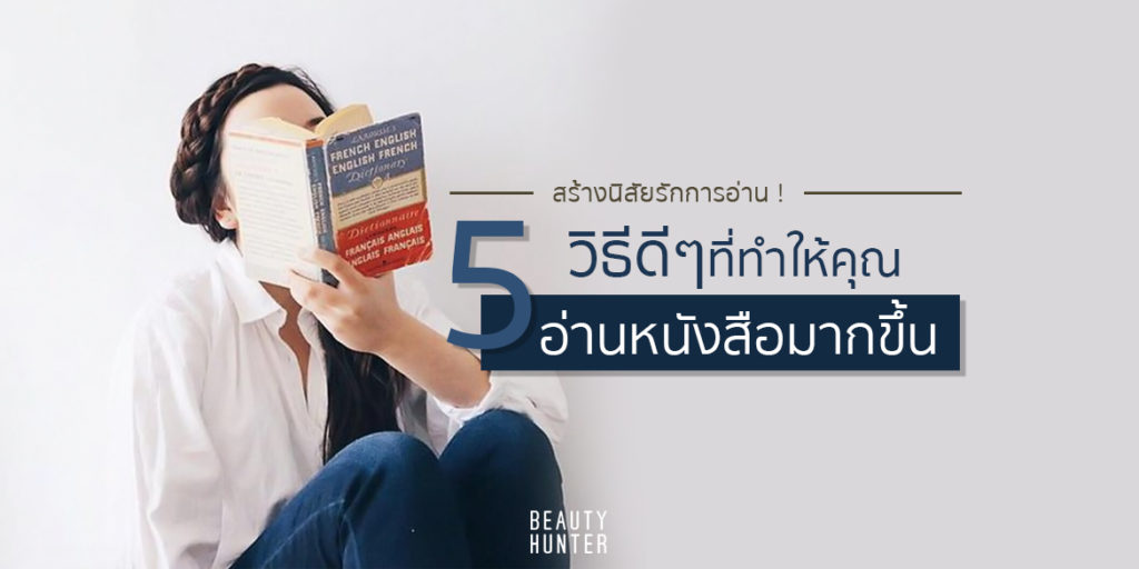 5 วิธีที่จะทำให้คุณ “อ่านหนังสือ” ได้เกินปีละ 8 บรรทัด !