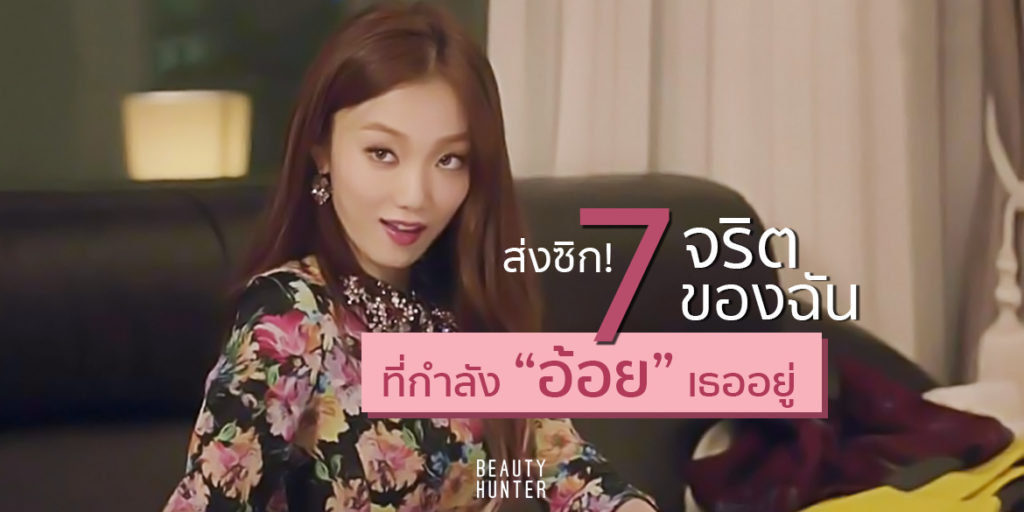 ส่งสัญญาณ! เจอ 7 จริตนี้แปลว่า… ฉันกำลัง “อ้อย” เธออยู่