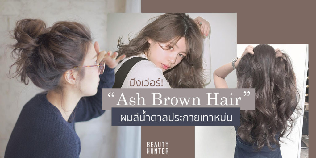 “Ash Brown Hair” ผมสีน้ำตาลประกายเทาหม่นปังเวอร์เก๋ได้อีก!