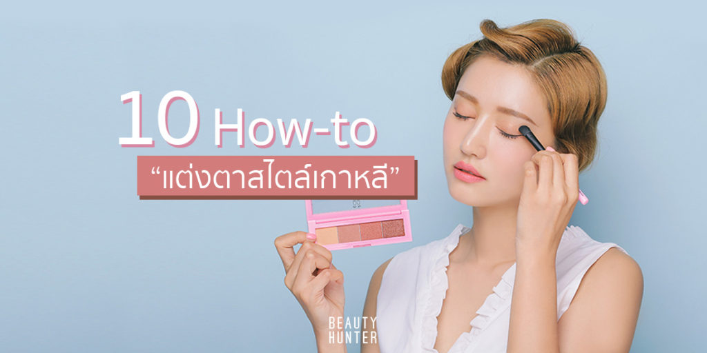 สวยลื๊ม! 10 How-to “แต่งตาสไตล์เกาหลี” ง่ายแต่งตามได้ชัวร์