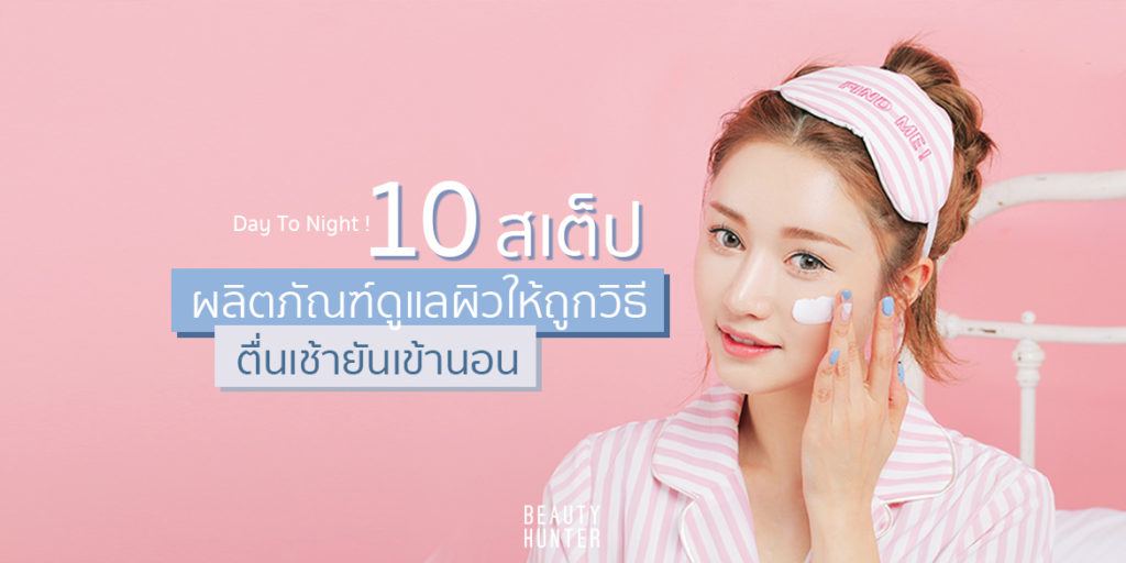 เช็คด่วน ! ลงผลิตภัณฑ์ดูแลผิวให้ถูกวิธี ดูให้ดีเขาทำกันยังไง ?