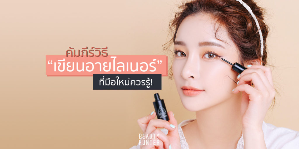 รู้แล้วเป๊ะช่วยให้ชีวิตง่าย! วิธี “เขียนอายไลเนอร์” ที่มือใหม่ควรรู้