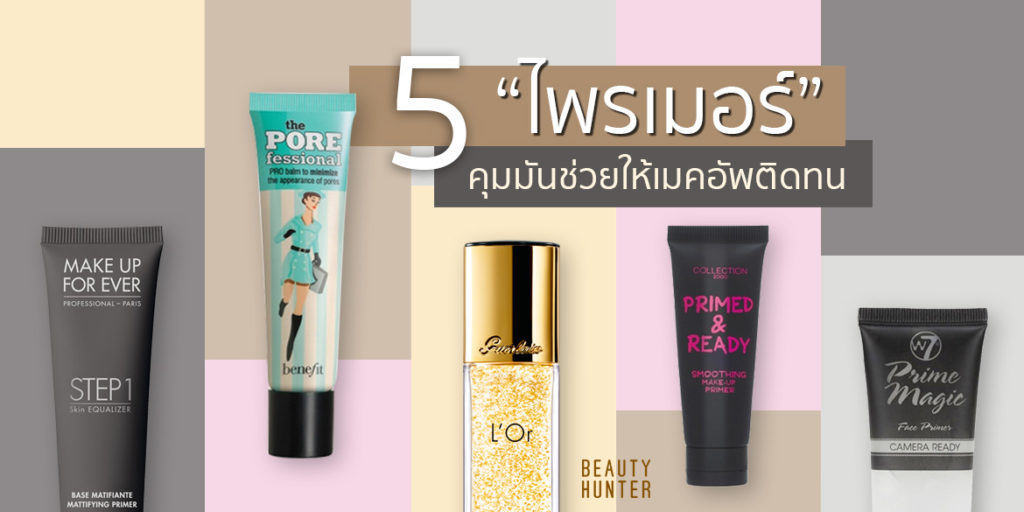 5 “ไพรเมอร์” คุมมันเบลอรูขุมขนช่วยให้เมคอัพติดทน