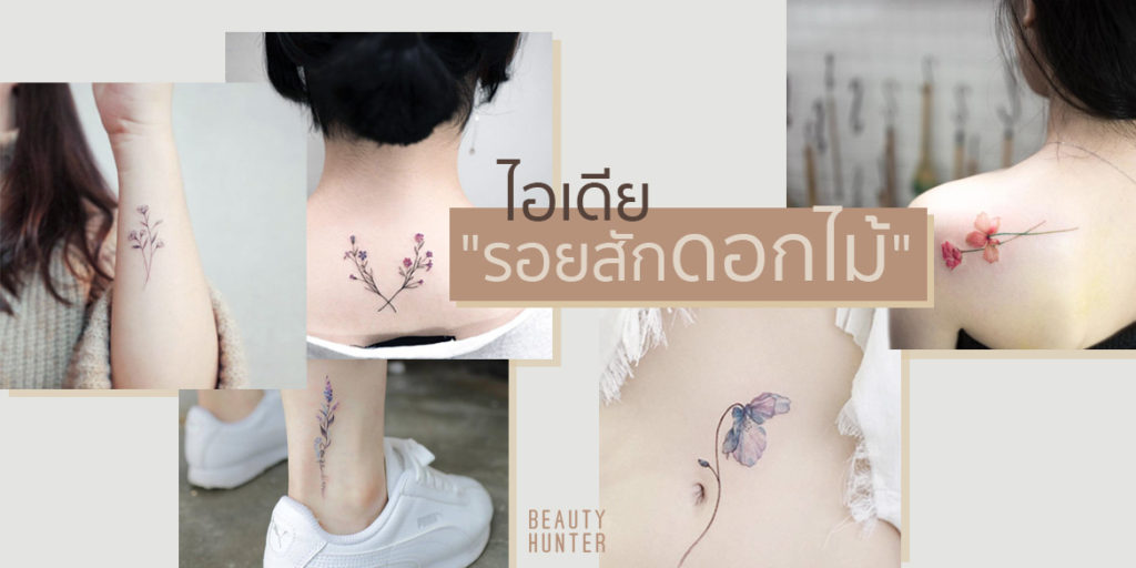 40 ไอเดีย “Flower Tattoos” รอยสักดอกไม้สไตล์มินิมอล