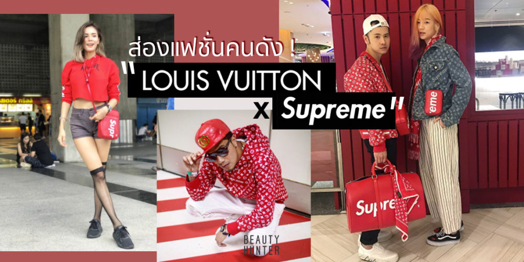 แอบดูความปัง ! แฟชั่นคนดังกับ “Louis Vuitton x Supreme”