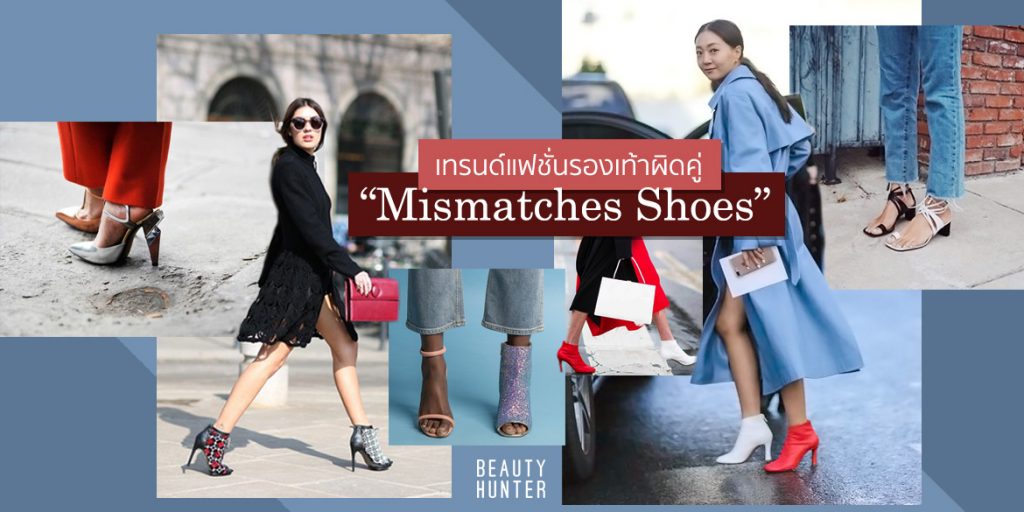 เทรนด์แฟชั่นสุดปัง “Mismatches Shoes” รองเท้าผิดคู่ เอ๊ะยังไง ?!