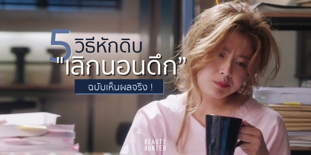 อยากเลิกนอนดึกต้องอ่าน ! 5 วิธีหักดิบเลิก “นอนดึก” เห็นผลจริง