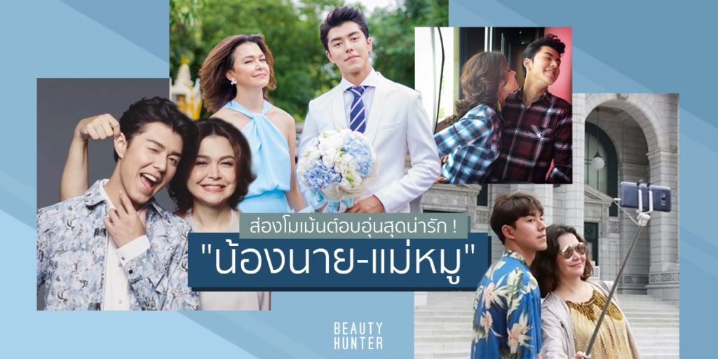 อบอุ่นด้วยความรัก ! ส่องโมเม้นต์สุดประทับใจคู่แม่ลูก “น้องนาย-แม่หมู”