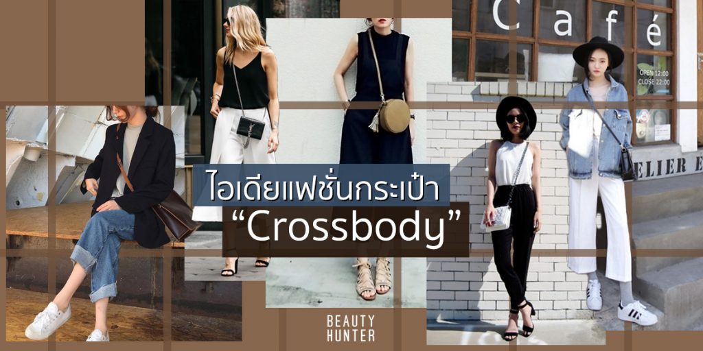 ส่อง 30 ไอเดีย! การแต่งตัว x กระเป๋าสะพายข้าง “Crossbody”