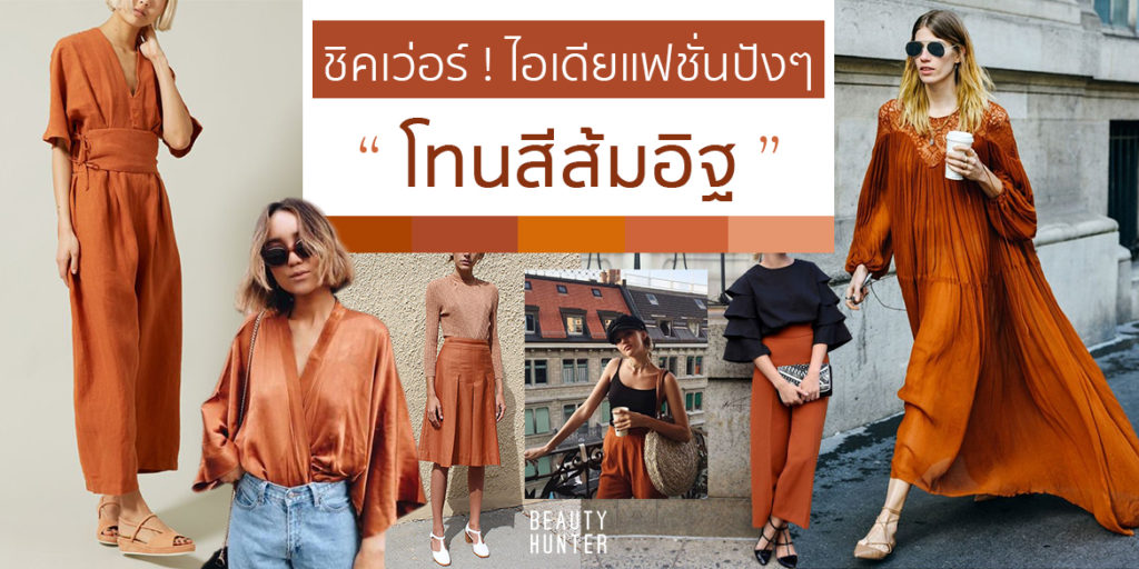 ชิคไปอี๊กกกก ! ไอเดียแฟชั่นปังๆโทนสี “ส้มอิฐ”