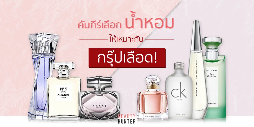 ตามไปดู ! “น้ำหอม” แบบไหนที่ใช่…เหมาะกับ “กรุ๊ปเลือด” ของคุณ ?
