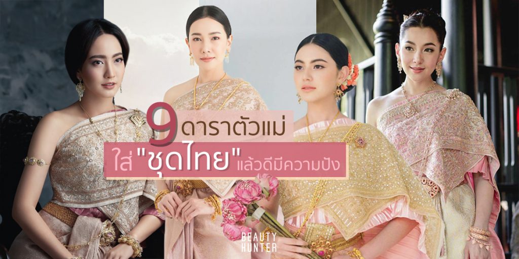 สวยสง่าเลอค่า ! รวม 9 ดาราใส่ “ชุดไทย” แล้วเกิดเจิดจรัส
