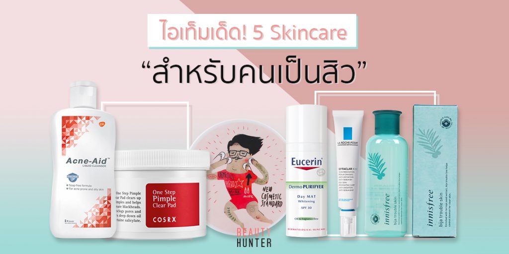 5 Skincare “สำหรับคนเป็นสิว” เรื่องจิ๋วๆ ที่ต้องกำจัด