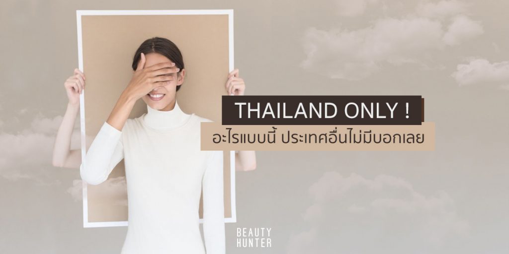 หาที่ไหนไม่ได้ นอกจากไทยแลนด์ ! นี่สินะ “THAILAND ONLY” ที่แท้จริง