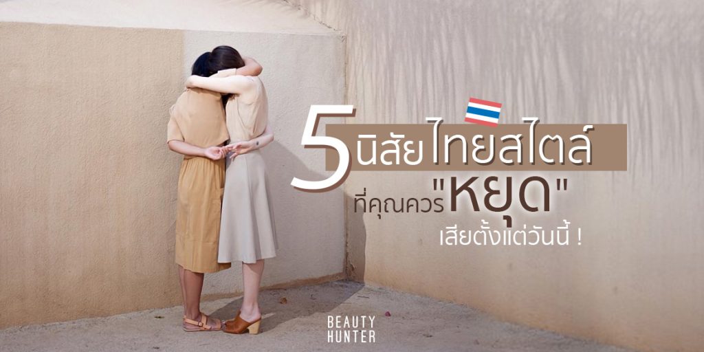 หยุดเถอะ ! 5 “นิสัยไทยสไตล์” แบบนี้..บอกเลยไม่ควรทำ