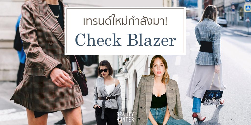 เทรนด์ใหม่กำลังมา! “Check Blazer” เก๋เว่อร์เรียบหรูดูแพง