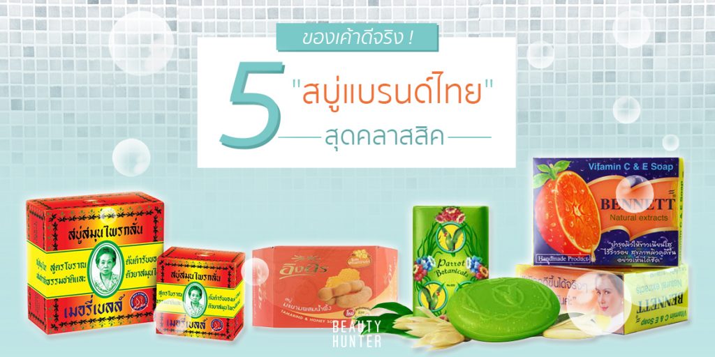 เผยผิวสวยใสมั่นใจด้วย 5 “สบู่แบรนด์ไทย” สุดคลาสสิค !