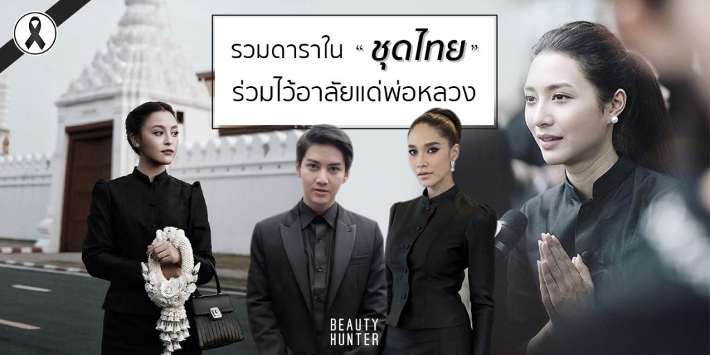 รวมดาราใน “ชุดไทย” ร่วมไว้อาลัยแด่พ่อหลวง