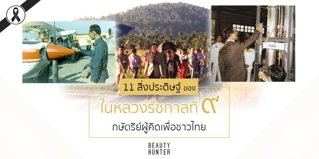 11 “สิ่งประดิษฐ์” ที่ในหลวงรัชกาลที่ 9 คิดค้นเพื่อคนไทย