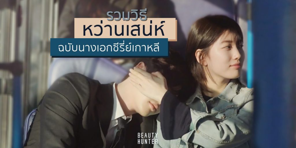 อ่อยยังไงให้เนียน! รวมวิธี “หว่านเสน่ห์” ฉบับนางเอกซีรี่ย์เกาหลี