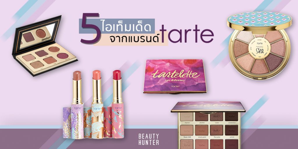 ยิ่งกว่าดีงาม! 5 ไอเท็มเด็ดจากแบรนด์ “Tarte”