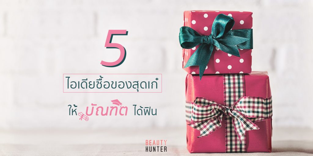 แชร์วนไป! 5 ไอเดียซื้อของสุดเก๋ให้ “บัณฑิต” ได้ฟิน