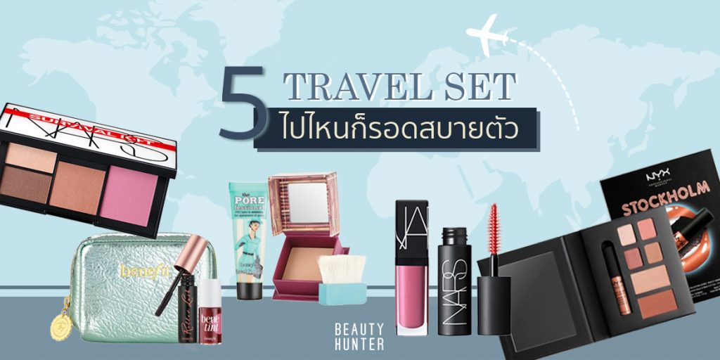 คุ้มให้สุด! 5 “Travel set” ไปไหนก็รอดสบายตัว