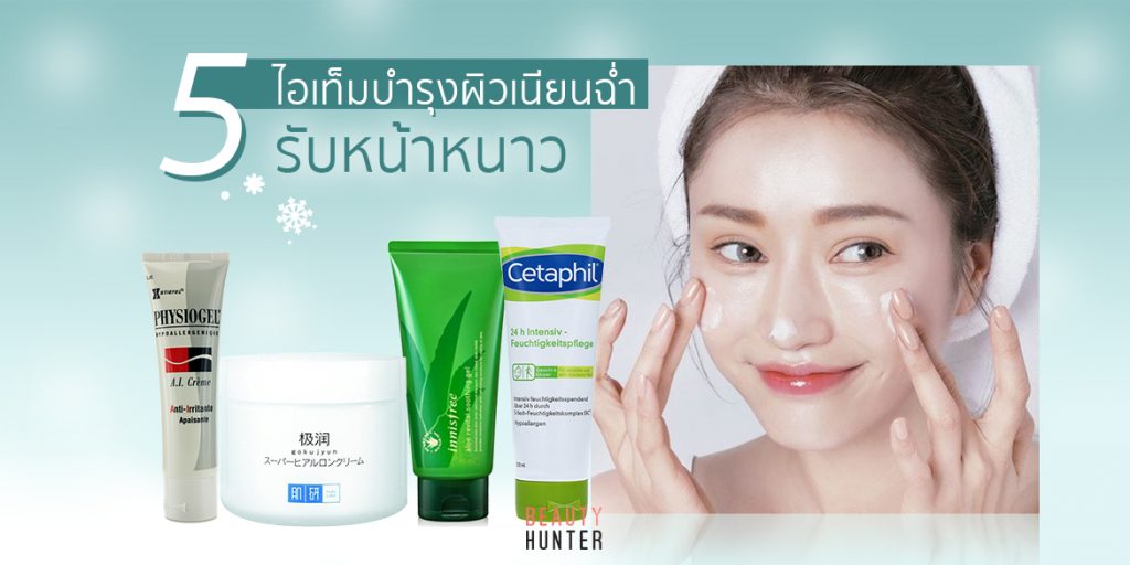 หนาวนี้ไม่มีแตก! 5 ไอเท็ม “บำรุงผิว” เนียนฉ่ำรับหน้าหนาว