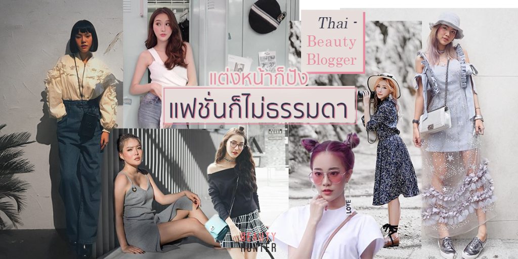 “Beauty Blogger” แต่งหน้าก็ปัง เรื่องแฟชั่นก็ไม่ธรรมดา !