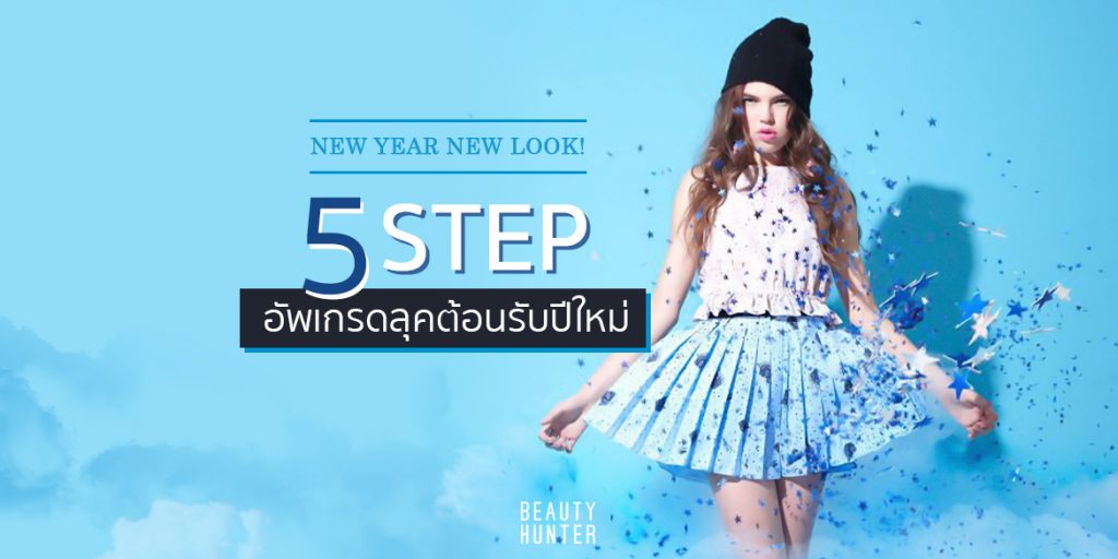 New year New look !! มา”เปลี่ยนลุค” ต้อนรับปีใหม่กันมั๊ย ?