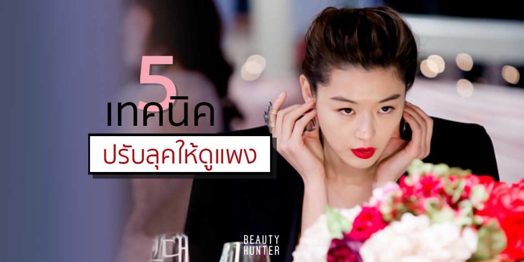ผู้ดีสไตล์! 5 เทคนิคปรับลุคให้สวยหรู “ดูแพง”