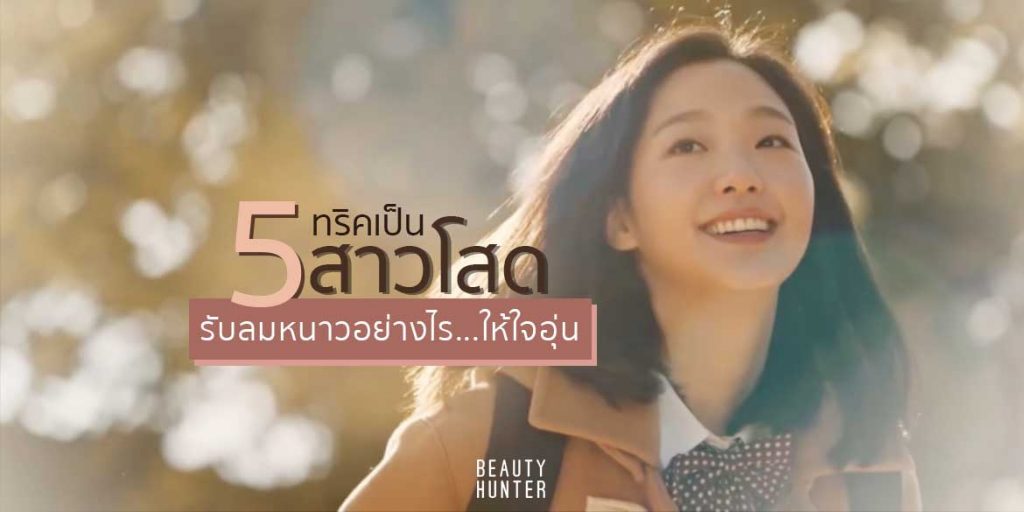 ฤดูหนาวใจมันก็เหงา “5 ทริคเป็นสาวโสดรับลมหนาว” อย่างไรให้ใจอุ่น