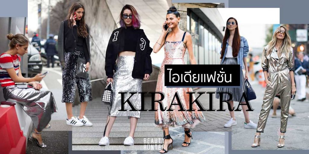 ไอเดียแฟชั่น “Kira Kira” วิบวับได้ไม่ต้องพึ่งแอพ