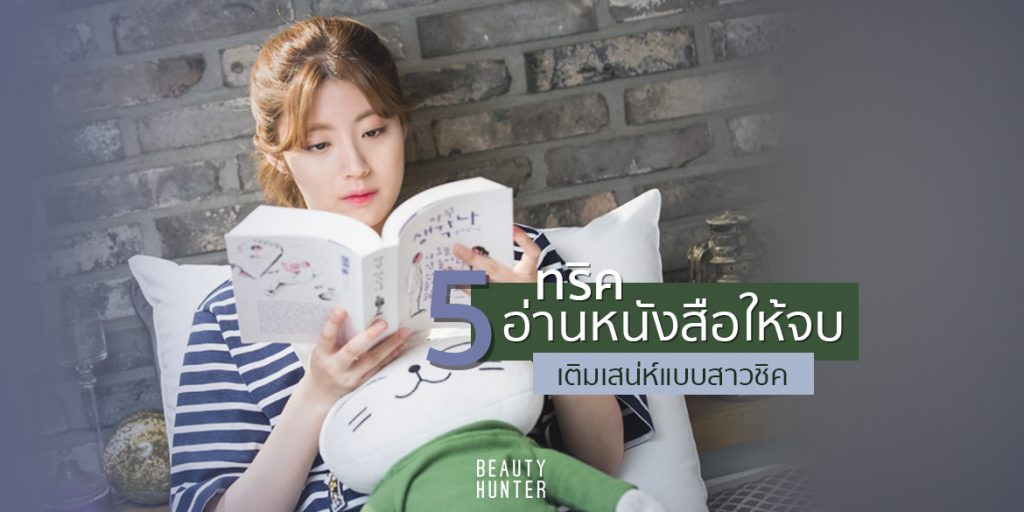 5 ทริคอ่านหนังสือให้จบ