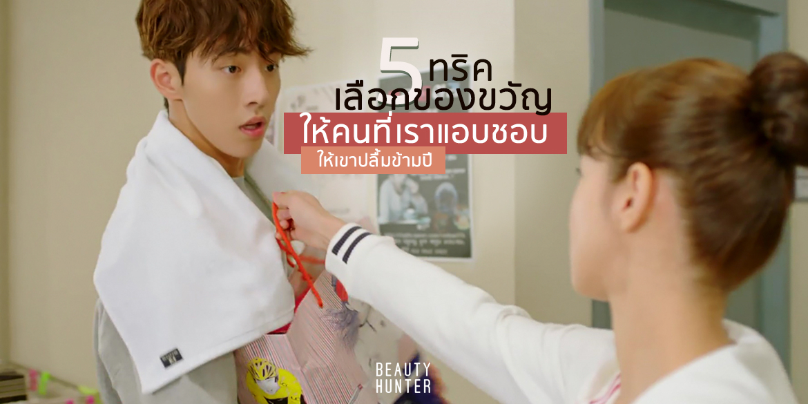 5 ทริคเลือกของขวัญ