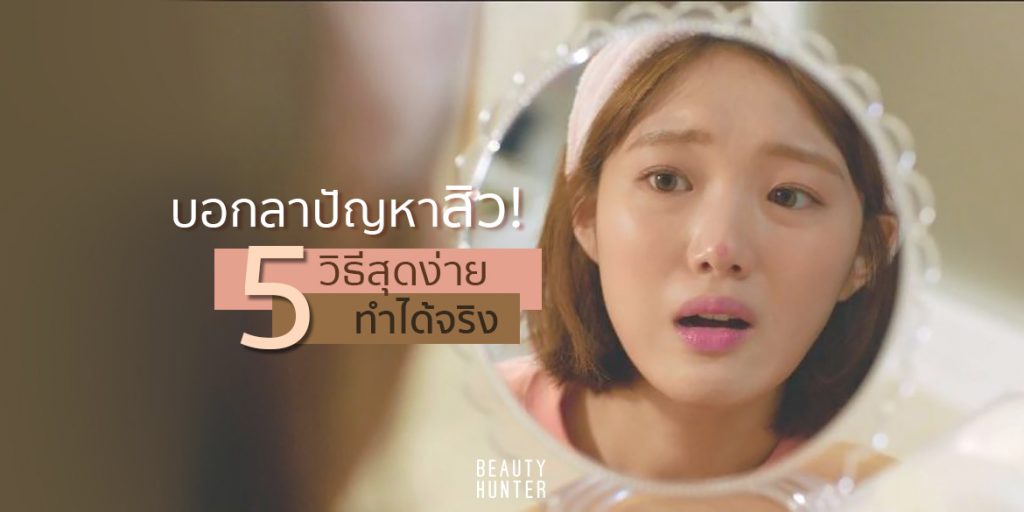 ปัญหาสิว