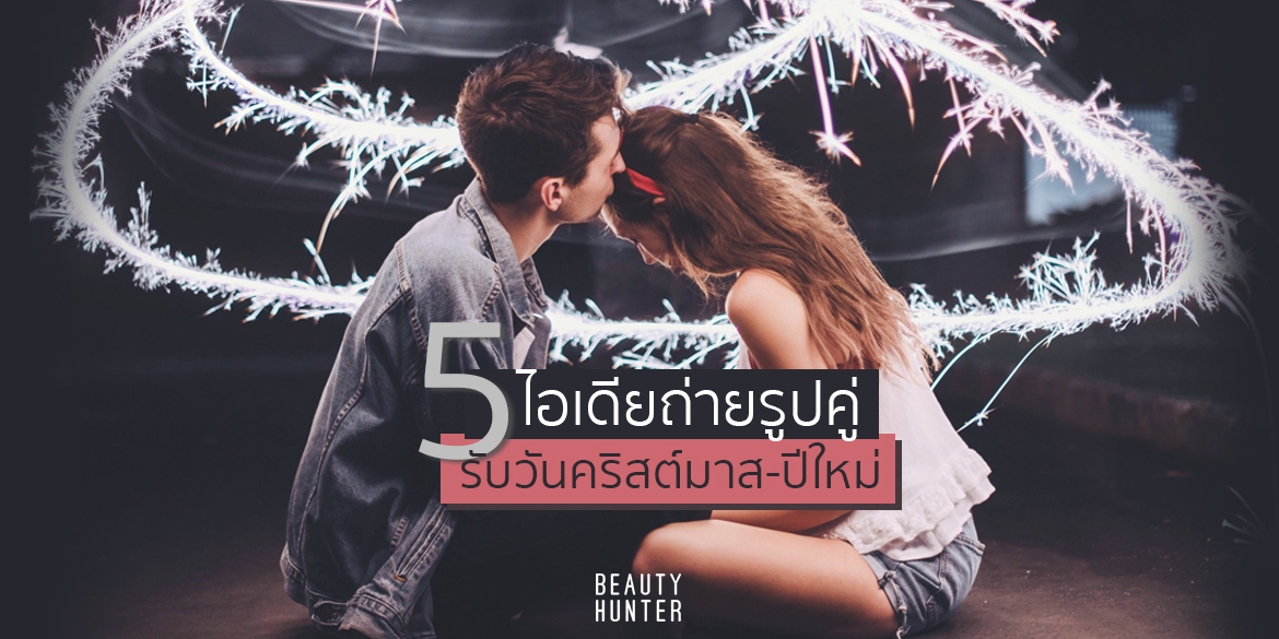 ไอเดียถ่ายรูปคู่