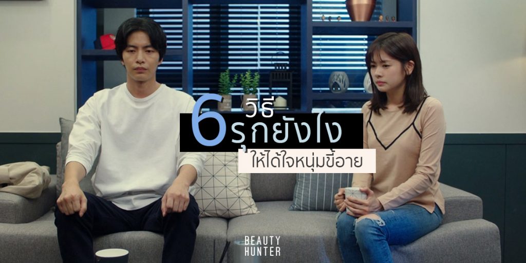 6 วิธีเปิดเกมส์รุกยังไงให้ได้ใจ “หนุ่มขี้อาย”