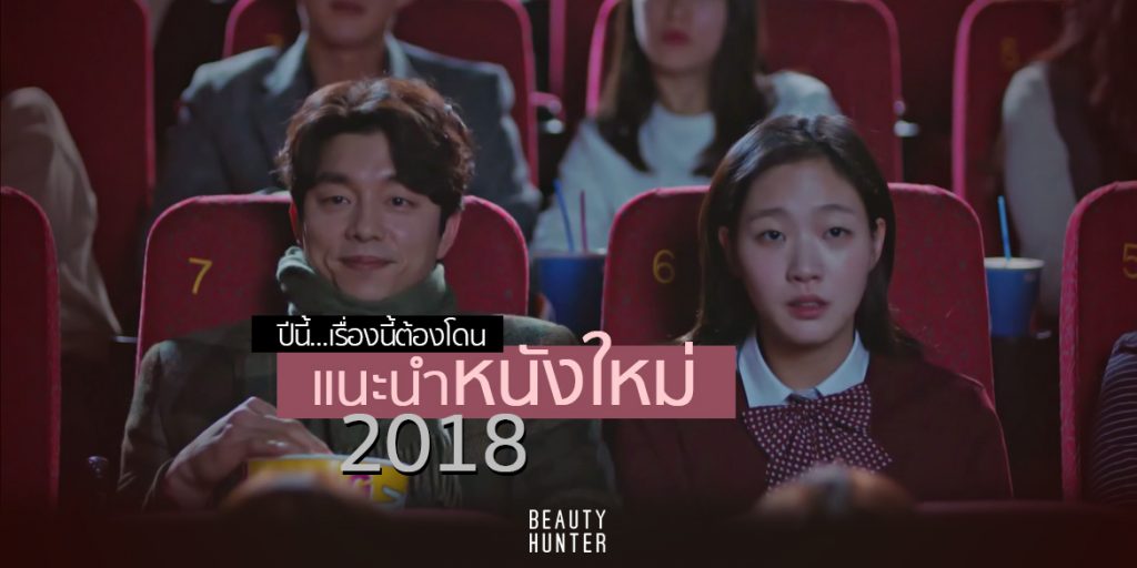 พลาดไม่ได้แล้ว! 5 หนังใหม่เอาใจสาวรักหนัง เข้าฉายปี 2018 หนังใหม่