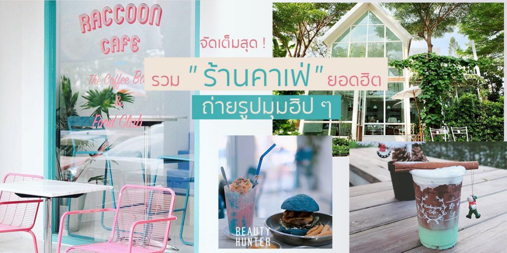 จัดเต็มสุด! รวม “ร้านคาเฟ่” ยอดฮิตแถมมีมุมฮิป ๆ ให้ถ่ายรูป
