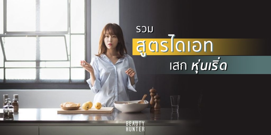 Diet Alert! “สูตรไดเอท” เสกหุ่นเริ่ดพร้อมเดท