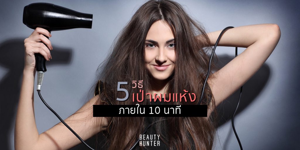 ต้องลอง! 5 วิธี “เป่าผม” ให้แห้ง พร้อมออกนอกบ้านภายใน “10 นาที” เป่าผม