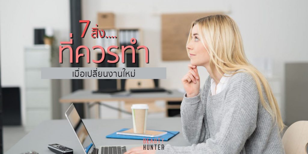 เปลี่ยนงานใหม่