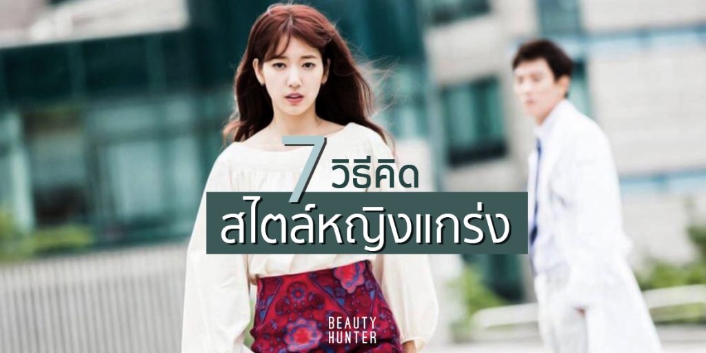 เชิ่ดอย่างมีสไตล์! 7 วิธีคิดสุดสตรองสไตล์ “หญิงแกร่ง”