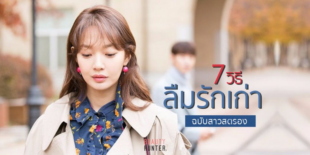 อยากลืมรักเก่าต้องสตรอง! 7 วิธี “Move on” จาก “รักครั้งเก่า” Move on