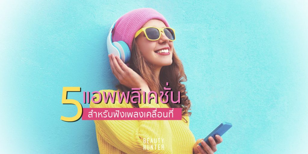 แอพพลิเคชั่นฟังเพลง